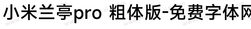小米兰亭pro 粗体版字体转换